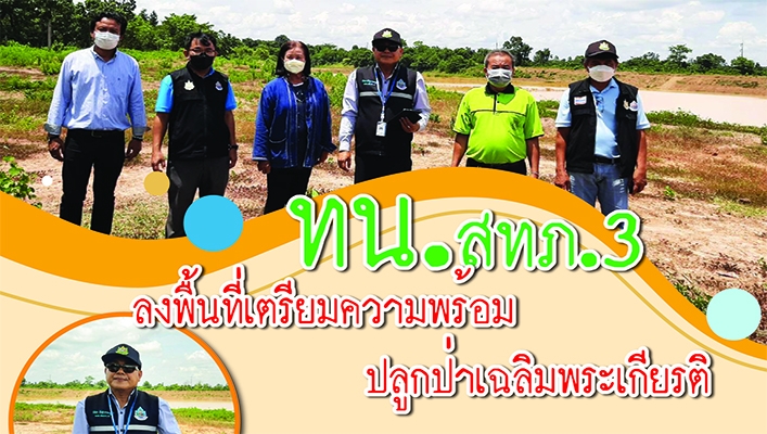 สำนักงานทรัพยากรน้ำภาค 3 ลงพื้นที่เตรียมความพร้อมปลูกป่าเฉลิมพระเกียรติ