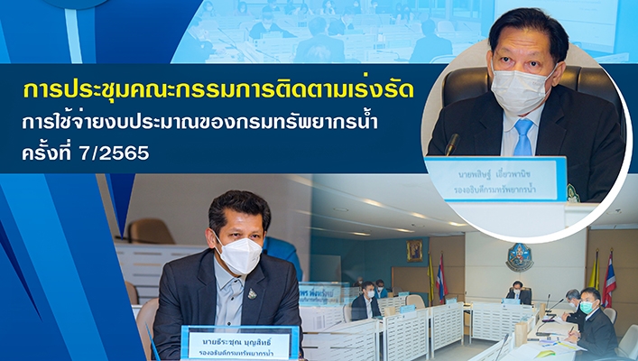กรมทรัพยากรน้ำประชุมคณะกรรมการคติดตามเร่งรัดการใช้จ่ายงบประมาณของกรมทรัพยากรน้ำครั้งที่ 7/2565