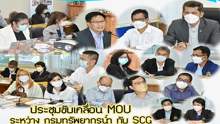 กรมทรัพยากรน้ำประชุมขับเคลื่อน MOU ระหว่าง กรมทรัพยากรน้ำ กับ SCG
