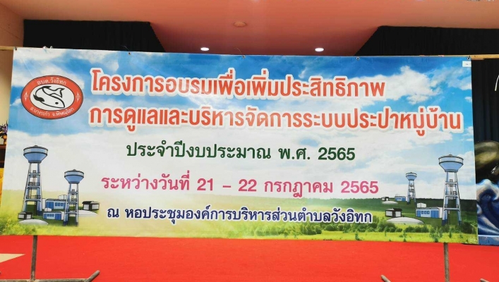 สทภ.9 เป็นวิทยากร “โครงการอบรมเพื่อเพิ่มประสิทธิภาพการดูแลและบริหารจัดการระบบประปาหมู่บ้าน” ณ หอประชุมองค์การบริหารส่วนตำบลวังอิทก ตำบลวังอิทก อำเภอบางระกำ จังหวัดพิษณุโลก