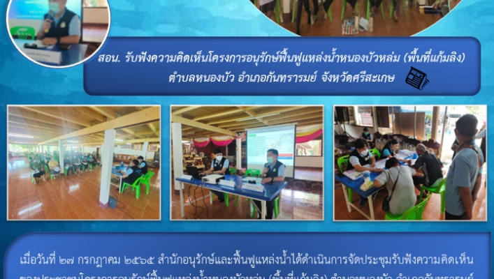 สอน. รับฟังความคิดเห็นโครงการอนุรักษ์ฟื้นฟูแหล่งน้ำหนองบัวหล่ม (พื้นที่แก้มลิง) จังหวัดศรีสะเกษ