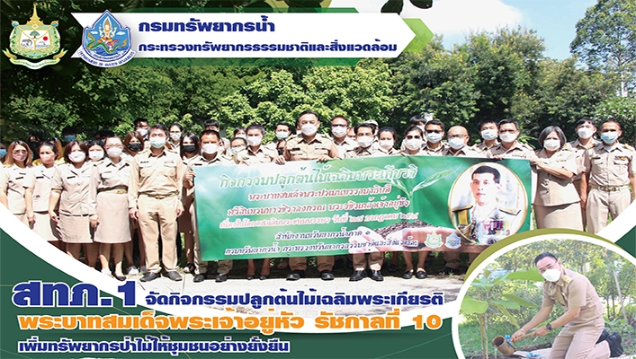 สทภ.1 จัดกิจกรรมปลูกต้นไม้เฉลิมพระเกียรติ พระบาทสมเด็จพระเจ้าอยู่หัว รัชกาลที่ 10