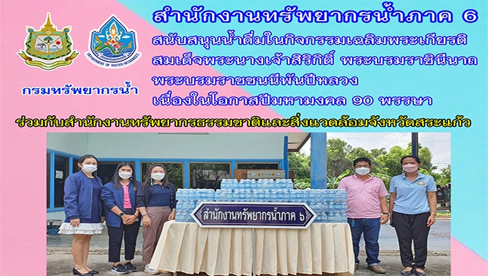 สทภ.10 สนับสนุนน้ำดื่มในกิจกรรมเฉลิมพระเกียรติ สมเด็จพระนางเจ้าสิริกิติ์ พระบรมราชินีนาถ พระบรมราชชนนีพันปีหลวง เนื่องในโอกาสปีมหามงคล 90 พรรษา