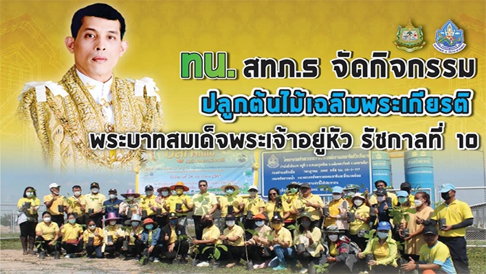 สทภ.5 จัดกิจกรรมปลูกต้นไม้เฉลิมพระเกียรติ พระบาทสมเด็จพระเจ้าอยู่หัว รัชกาลที่ 10