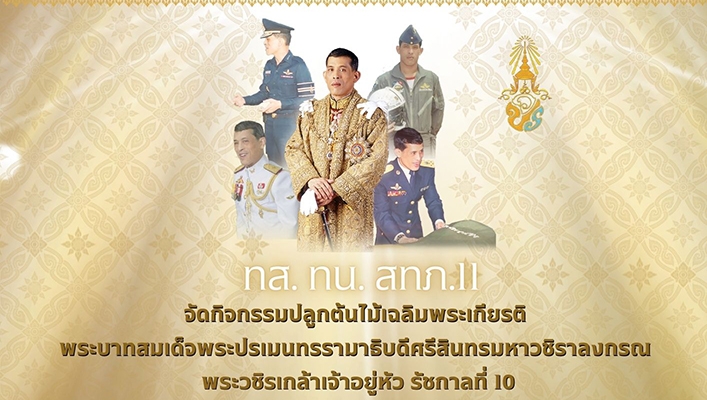 สทภ.11 จัดกิจกรรมปลูกต้นไม้เฉลิมพระเกียรติ พระบาทสมเด็จพระเจ้าอยู่หัว รัชกาลที่ 10