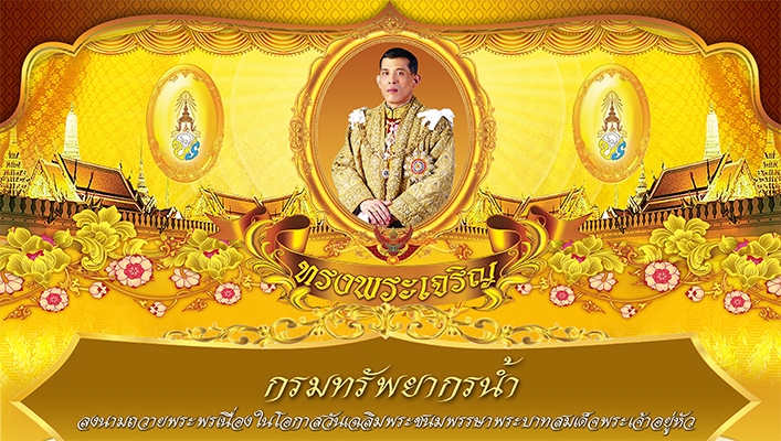 กรมทรัพยากรน้ำร่วมลงนามถวายพระพรเนื่องในโอกาสวันเฉลิมพระชนมพรรษาพระบาทสมเด็จพระเจ้าอยู่หัว