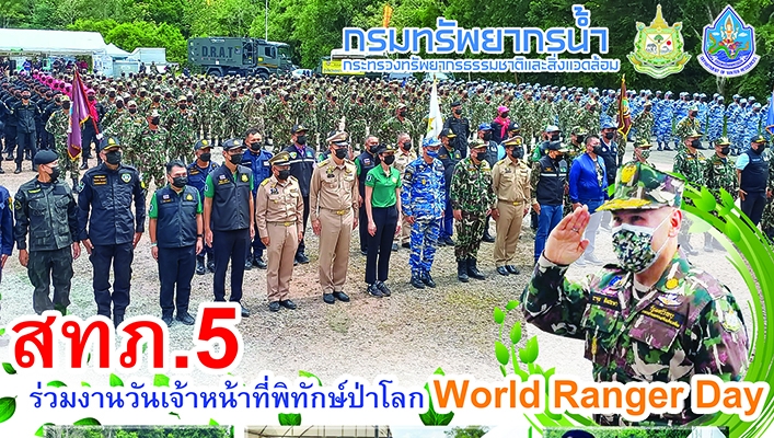 สทภ.5 ร่วมงานวันเจ้าหน้าที่พิทักษ์ป่าโลก World Ranger Day