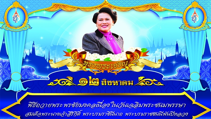 กรมทรัพยากรน้ำร่วมพิธีถวายพระพรชัยมงคลและลงนามถวายพระพรเนื่องในวันเฉลิมพระชนมพรรษา สมเด็จพระนางเจ้าสิริกิติ์ พระบรมราชินีนาถ พระบรมราชชนนีพันปีหลวง