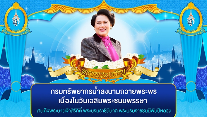 กรมทรัพยากรน้ำลงนามถวายพระพรเนื่องในวันเฉลิมพระชนมพรรษา สมเด็จพระนางเจ้าสิริกิติ์ พระบรมราชินีนาถ พระบรมราชชนนีพันปีหลวง
