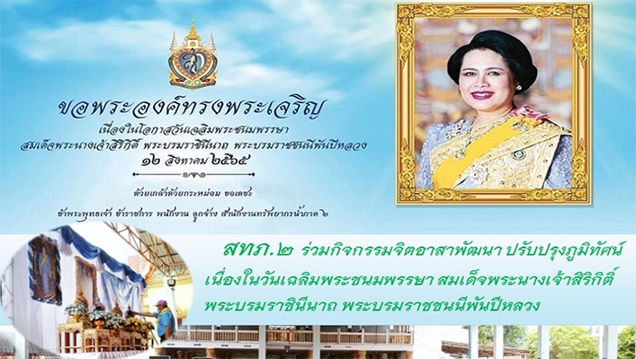 สทภ.2 ร่วมกิจกรรมจิตอาสาพัฒนา ปรับปรุงภูมิทัศน์ เนื่องในวันเฉลิมพระชนมพรรษา สมเด็จพระนางเจ้าสิริกิติ์ พระบราราชินีนาถ พระบรมราชชนนีพันปีหลวง