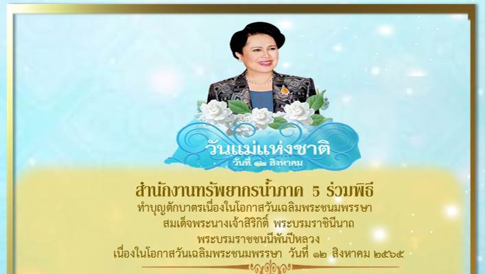 สทภ.5 ทำบุญตักบาตรเนื่องในโอกาสวันเฉลิมพระชนมพรรษา สมเด็จพระนางเจ้าสิริกิติ์ พระบรมราชินีนาถ พระบรมราชชนนีพันปีหลวง เนื่องในโอกาสวันเฉลิมพระชนมพรรษา วันที่ 12 สิงหาคม 2565