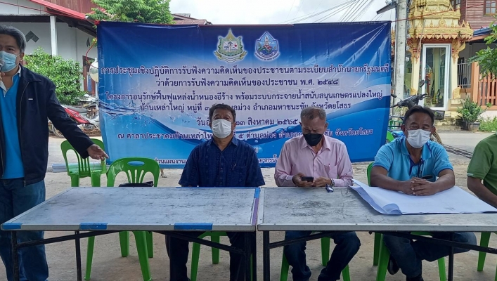 ทส. ทน. สทภ.11 จัดประชุมการรับฟังความคิดเห็นของประชาชนในพื้นที่จังหวัดยโสธร