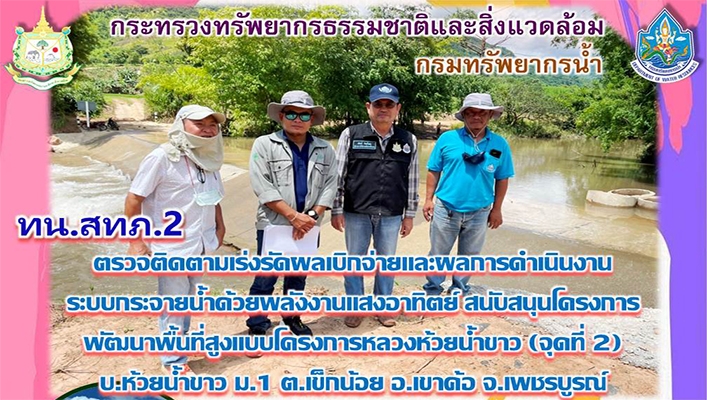 สทภ.2 ติดตามผลการดำเนินงานระบบกระจายน้ำด้วยพลังงานแสงอาทิตย์ สนับสนุนโครงการพัฒนาพื้นที่สูงแบบโครงการหลวงห้วยน้ำขาว (จุดที่ 2) บ.ห้วยน้ำขาว ม.1 ต.เข็กน้อย อ.เขาค้อ จ.เพชรบูรณ์