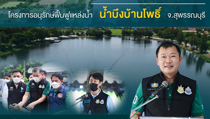 อธิบดีกรมทรัพยากรน้ำนำทีมลงพื้นที่ติดตามการดำเนินงานโครงการอนุรักษ์ฟื้นฟูแหล่งน้ำ น้ำบึงบ้านโพธ์ จ.สุพรรณบุรี