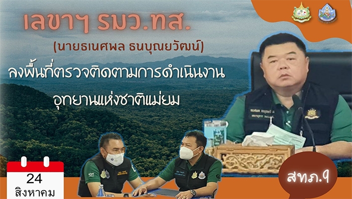 เลขาฯ รมว. ทส. นายธเนศพล ธนบุณยวัฒน์ ลงพื้นที่ตรวจติดตามการดำเนินงานอุทยานแห่งชาติแม่ยม