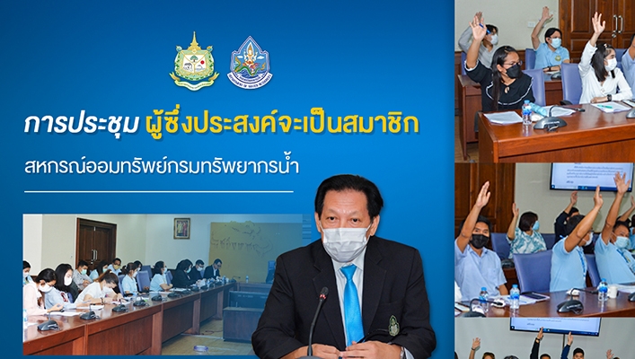 กรมทรัพยากรน้ำจัดการประชุม ผู้ซึ่งประสงค์จะเป็นสมาชิกสหกรณ์ออมทรัพย์กรมทรัพยากรน้ำ