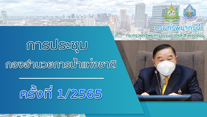 กรมทรัพยากรน้ำร่วมประชุมกองอำนวยการน้ำแห่งชาติ ครั้งที่ 1/2565