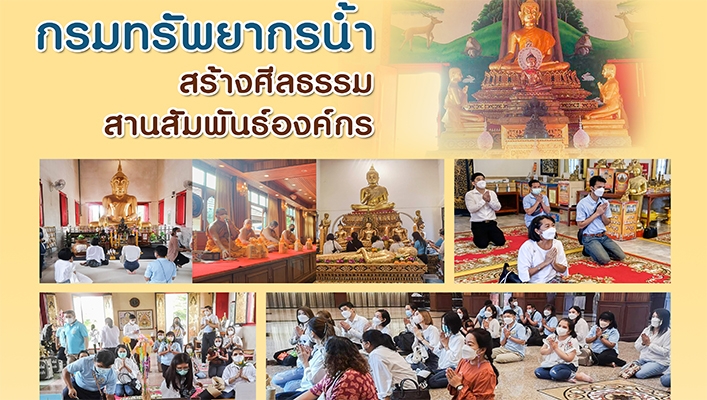กรมทรัพยากรน้ำสร้างศีลธรรมสานสัมพันธ์องค์กร