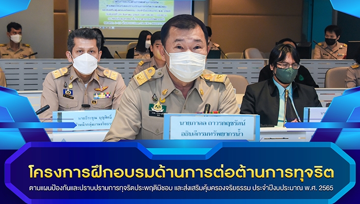 กรมทรัพยากรน้ำจัดฝึกอบรมด้านการต่อต้านการทุจริตตามแผนป้องกันและปราบปรามการทุจริตประพฤติมิชอบ และส่งเสริมคุ้มครองจริยธรรม ประจำปีงบประมาณ พ.ศ. 2565