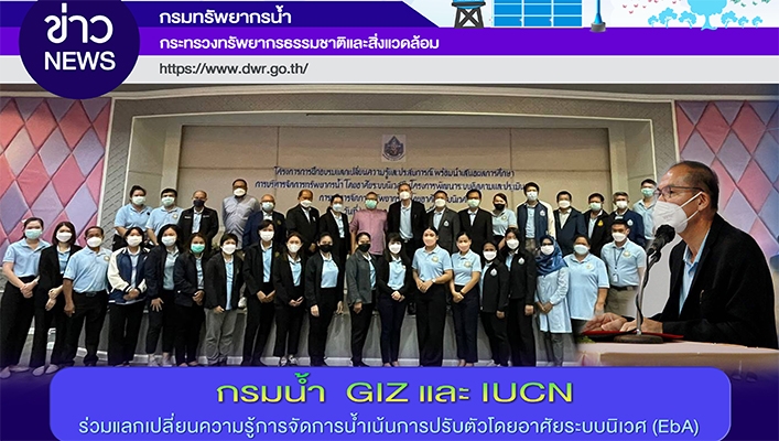 กรมทรัพยากรน้ำ GIZ และ IUCN ร่วมแลกเปลี่ยนความรู้การจัดการน้ำเน้นการปรับตัวโดยอาศัยระบบนิเวศ (EbA)