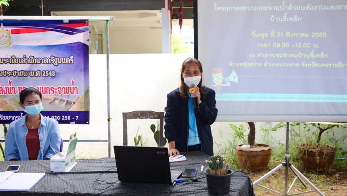 สทภ.5 โดยส่วนประสานและบริหารจัดการลุ่มน้ำมูลตอนบน จัดเวทีรับฟังความคิดเห็นของประชาชนตามระเบียบสำนักนายกฯ โครงการก่อสร้างระบบกระจายน้ำด้วยพลังงานแสงอาทิตย์บ้านขี้เหล็ก  ตำบลทุ่งสว่างอำเภอประทาย จังหวัดนครราชสีมา