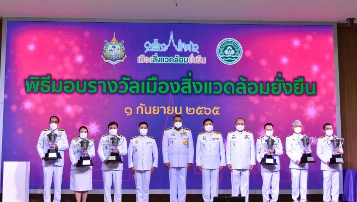 พิธีมอบรางวัลเมืองสิ่งแวดล้อมยั่งยืน