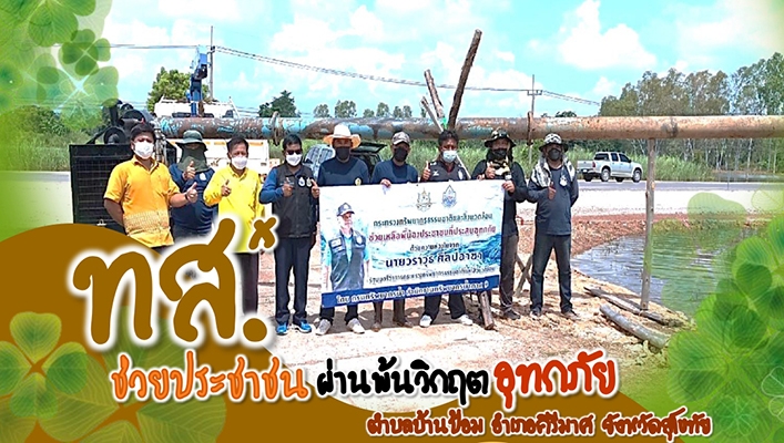 สทภ.9 ติดตั้งเครื่องสูบน้ำช่วยประชาชนผ่านพ้นวิกฤติอุทกภัย ต.บ้านป้อม อ.คีรีมาศ จ.สุโขทัย