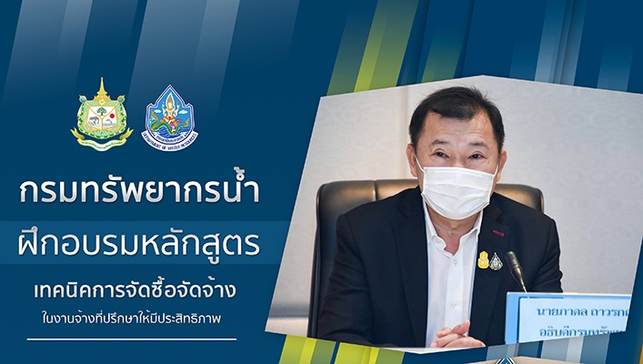 กรมทรัพยากรน้ำจัดฝึกอบรมหลักสูตร เทคนิคการจัดซื้อจัดจ้างในงานจ้างที่ปรึกษาให้มีประสิทธิภาพ