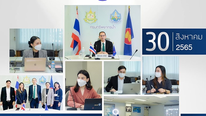 กรมทรัพยากรน้ำเข้าร่วมการประชุมคณะทำงานอาเซียนด้านการจัดการทรัพยากรน้ำครั้งที่ 22
