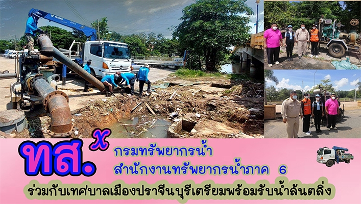 สทภ.6 ร่วมกับเทศบาลเมืองปราจีนบุรีเตรียมพร้อมรับน้ำล้นตลิ่ง