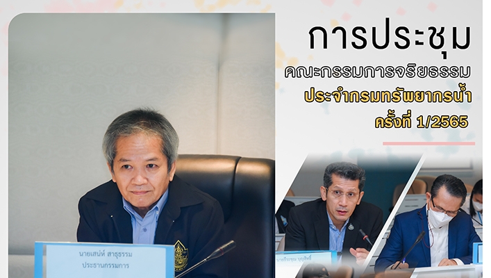 กรมทรัพยากรน้ำประชุมคณะกรรมการจริยธรรมประจำกรมทรัพยากรน้ำครั้งที่ 1/2565