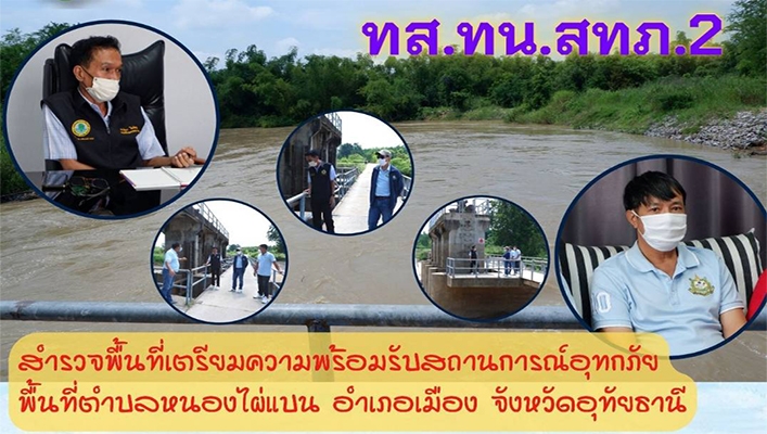 สทภ.2 สำรวจพื้นที่เตรียมความพร้อมรับสถานการณ์อุทกภัยพื้นที่ตำบลหนองไผ่แบน อ.เมือง จ.อุทัยธานี