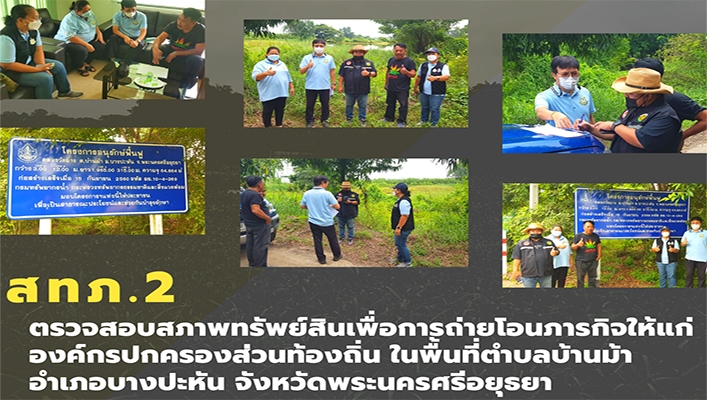 สทภ.2 ตรวจสอบสภาพทรัพย์สินเพื่อการถ่ายโอนภารกิจให้แก่องค์กรปกครองส่วนท้องถิ่น ในพื้นที่ตำบลบ้านม้า อำเภอบางปะหัน จังหวัดพระนครศรีอยุธยา