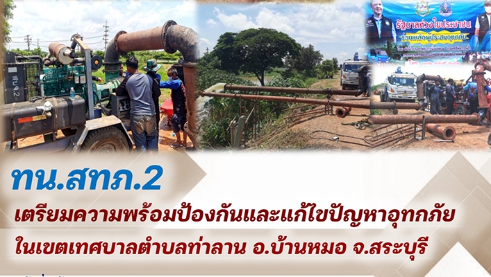 สทภ.2 เตรียมความพร้อมป้องกันและแก้ไขปัญหาอุทกภัยในเขตเทศบาลตำบลท่างาน อ.บ้านหม้อ จ.สระบุรี