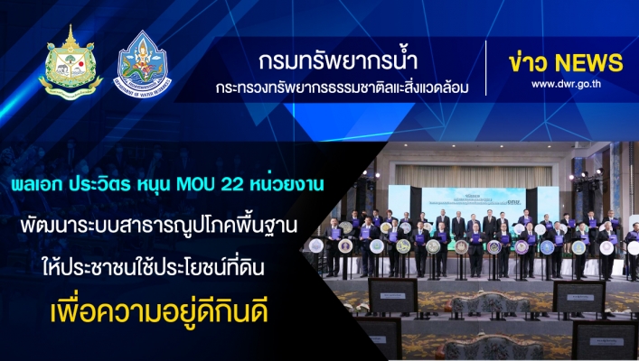 กรมทรัพยากรน้ำเข้าร่วมประชุมคณะอนุกรรมการนโยบายแนวทางมาตรการการบริหารจัดการที่ดินและทรัพยากรดินครั้งที่ 2/2565
