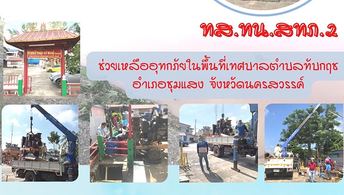 สทภ.2 ช่วยเหลืออุทกภัยในพื้นที่เทศบาลตำบลทับกฤช อำเภอชุมแสง จังหวัดนครสวรรค์