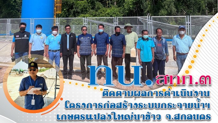 สทภ.3 ติดตามผลการดำเนินงานโครงการก่อสร้างระบบกระจายน้ำฯ เกษตรแปลงใหญ่นาข้าว จ. สกลนคร
