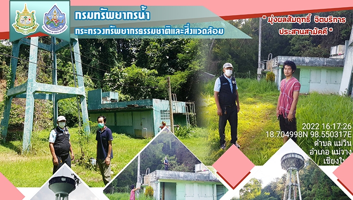 สทภ.1 ลงพื้นที่ตรวจสอบระบบประปาหมู่บ้านเพื่อถ่ายโอนให้ อปท. พื้นที่ จ.เชียงใหม่