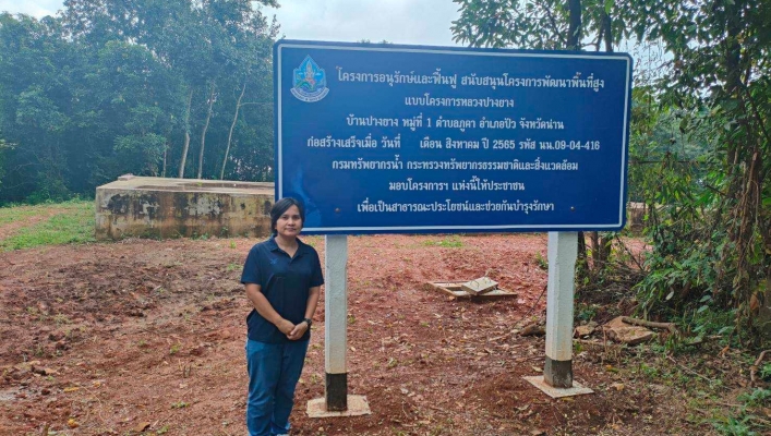 สทภ.9 ลงพื้นที่ตรวจติดตามโครงการอนุรักษ์ฟื้นฟูแหล่งน้ำสนับสนุนโครงการพัฒนาพื้นที่สูงแบบโครงการหลวงปางยางบ้านปางยาง หมู่ที่ 1 ตำบลภูคา อำเภอปัว จังหวัดน่าน