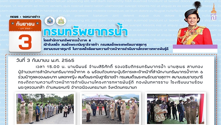 สทภ.6 รับเสด็จ สมเด็จพระกนิษฐาธิราชเจ้า กรมสมเด็จพระเทพรัตนราชสุดาฯ สยามบรมราชกุมารี ในการเสด็จติดตามความก้าวหน้าการดำเนินงานโครงการทหารพันธุ์ดี