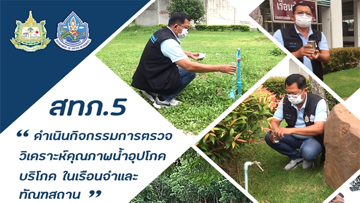 สทภ.5 ดำเนินกิจกรรมการตรวจวิเคราะห์คุณภาพน้ำอุปโภคบริโภค ในเรือนจำและทัณฑสถาน