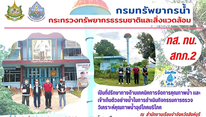 สทภ.2 เป็นที่ปรึกษาทางด้านเทคนิคการจัดการคุณภาพน้ำและเข้าเก็บตัวอย่างน้ำในการดำเนินกิจกรรมการตรวจวิเคราะห์คุณภาพน้ำอุปโภคบริโภค ณ สำนักงานเรือนจำจังหวัดสิงห์บุรี