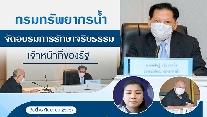 กรมทรัพยากรน้ำจัดอบรมการรักษาจริยธรรมเจ้าหน้าที่ของรัฐ
