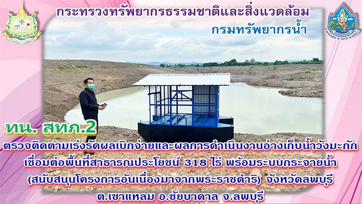 สทภ.2 ตรวจติดตามเร่งรัดผลการเบิกจ่ายและผลการดำเนินงานอ่างเก็บน้ำวังมะกักเชื่อมต่อพื้นที่สาธารณะประโยชน์ 318 ไร่ พร้อมระบบกระจายน้ำ (สนับสนุนโครงการอันเนื่องมาจากพระราชดำริ) จังหวัดลพบุรี ต.เขาแหลม อ.ชัยบาดาล จ.ลพบุรี