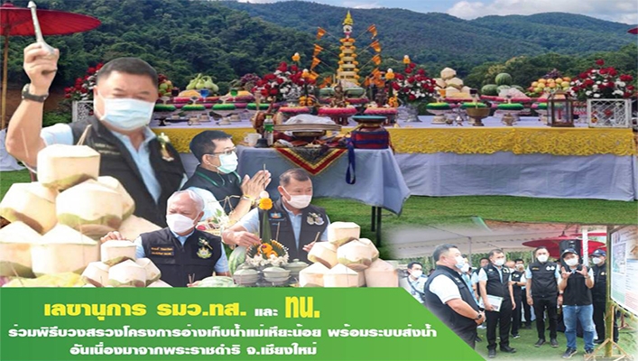 เลขาธิการ รมว.ทส. และ ทน. ร่วมพิธีบวงสรวงโครงการอ่างเก็บน้ำแม่เหียะน้อย พร้อมระบบกระจายน้ำอันเนื่องมาจากพระราชดำริ จ.เชียงใหม่