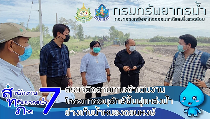 สทภ.7 ตรวจติดตามการดำเนินงานโครงการอนุรักษ์ฟื้นฟูแหล่งน้ำอ่างเก็บน้ำหนองดอนหงษ์ หมู่ที่ 1,2 ต.ดอนมะนาว อ.สองพี่น้อง จ.สุพรรณบุรี