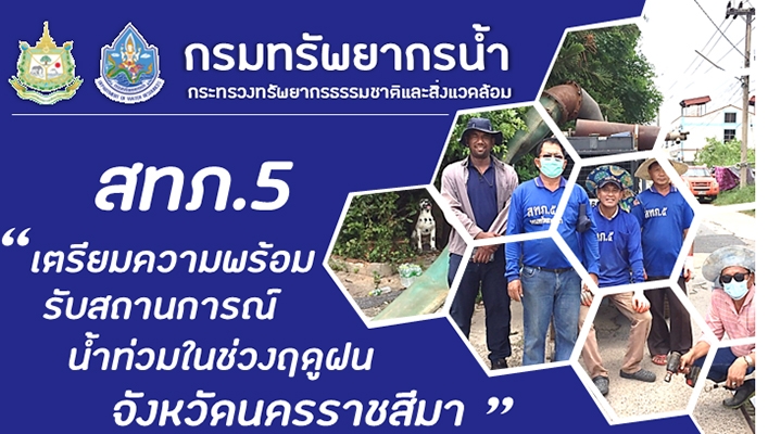 สทภ.5 เตรียมความพร้อมรับสถานการณ์น้ำท่วมในช่วงฤดูฝน จังหวัดนครราชสีมา