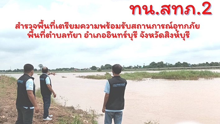 สทภ.2 สำรวจพื้นที่เตรียมความพร้อมรับสถานการณ์อุทกภัยพื้นที่ตำบลทับยา อำเภออินทร์บุรี จังหวัดสิงห์บุรี