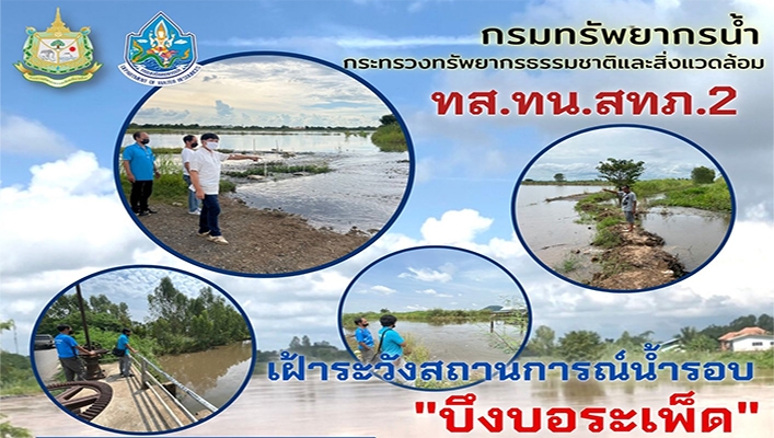 สทภ.2 เฝ้าระวังสถานการณ์น้ำรอบ บึงบอระเพ็ด