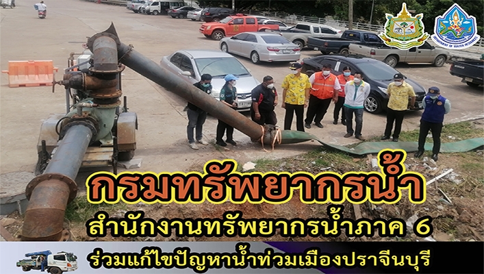 สทภ.6 ร่วมแก้ไขปัญหาน้ำท่วมเมืองปราจีนบุรี
